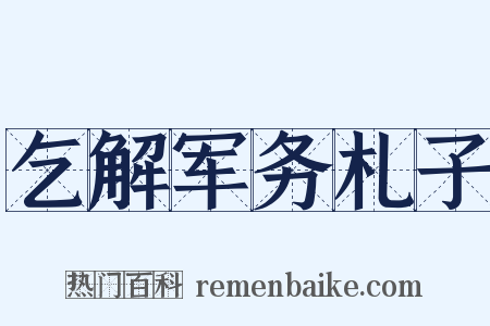 乞解军务札子是什么意思的图片